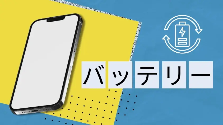 iPhone17とAQUOS R10の性能を徹底比較!両モデルの特徴や強みは? 13 バッテリー性能の比較