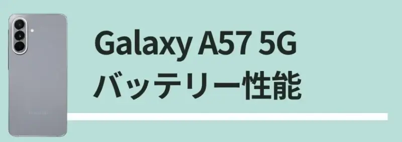 Galaxy A57 5G バッテリーレビュー|6.7インチ大画面でもバッテリー持ちは優秀!充電スピードも速い 2 Galaxy A57 5G バッテリー性能