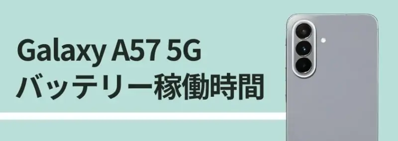 Galaxy A57 5G バッテリーレビュー|6.7インチ大画面でもバッテリー持ちは優秀!充電スピードも速い 4 Galaxy A57 5G バッテリー稼働時間