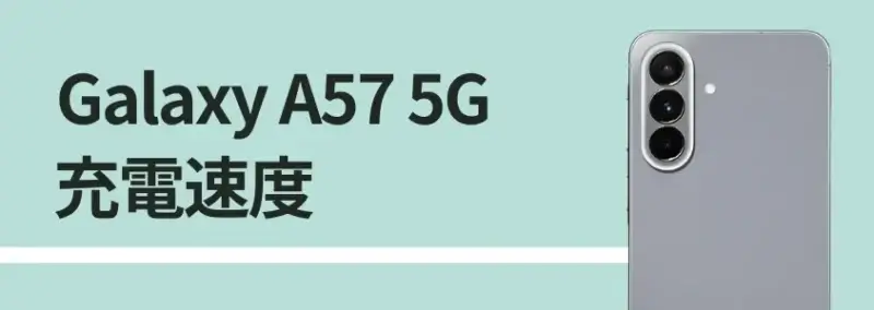 Galaxy A57 5G バッテリーレビュー|6.7インチ大画面でもバッテリー持ちは優秀!充電スピードも速い 7 Galaxy A57 5G 充電速度