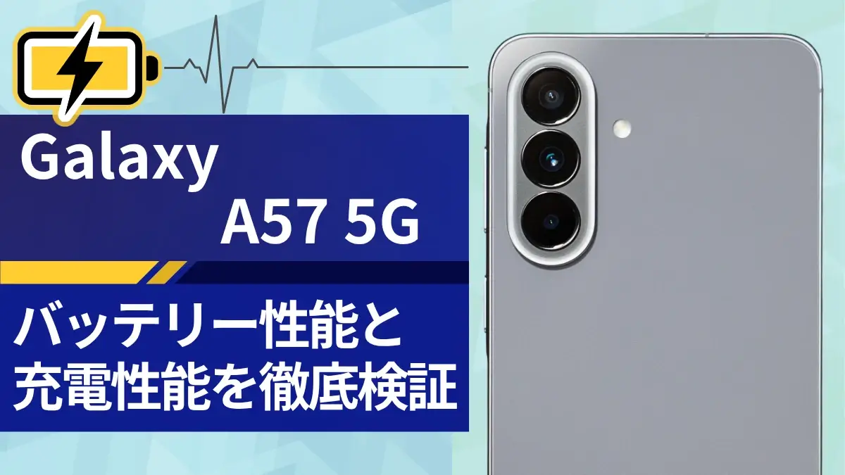 Galaxy A57 5G バッテリーレビュー|6.7インチ大画面でもバッテリー持ちは優秀!充電スピードも速い