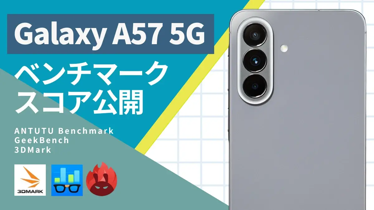 Galaxy A57 5G ベンチマーク|AnTuTuスコアは137万点超え!同価格帯モデルとの比較も