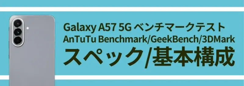 Galaxy A57 5G ベンチマーク|AnTuTuスコアは137万点超え!同価格帯モデルとの比較も 2 Galaxy A57 5G スペック/基本構成