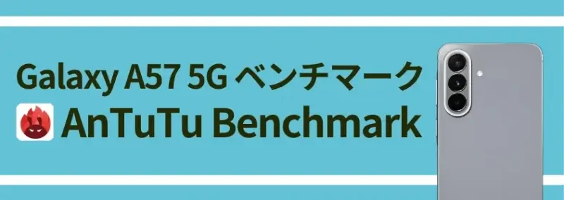 Galaxy A57 5G ベンチマーク|AnTuTuスコアは137万点超え!同価格帯モデルとの比較も 5 Galaxy A57 5G AnTuTu Benchmark