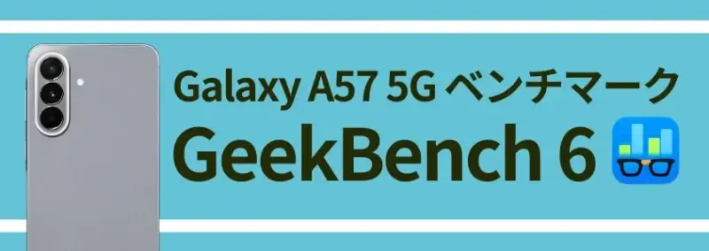 Galaxy A57 5G ベンチマーク|AnTuTuスコアは137万点超え!同価格帯モデルとの比較も 12 Galaxy A57 5G GeekBench 6
