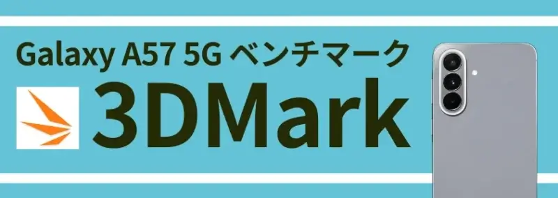 Galaxy A57 5G ベンチマーク|AnTuTuスコアは137万点超え!同価格帯モデルとの比較も 21 Galaxy A57 5G 3DMark