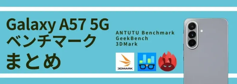 Galaxy A57 5G ベンチマーク|AnTuTuスコアは137万点超え!同価格帯モデルとの比較も 27 Galaxy A57 5G ベンチマークまとめ