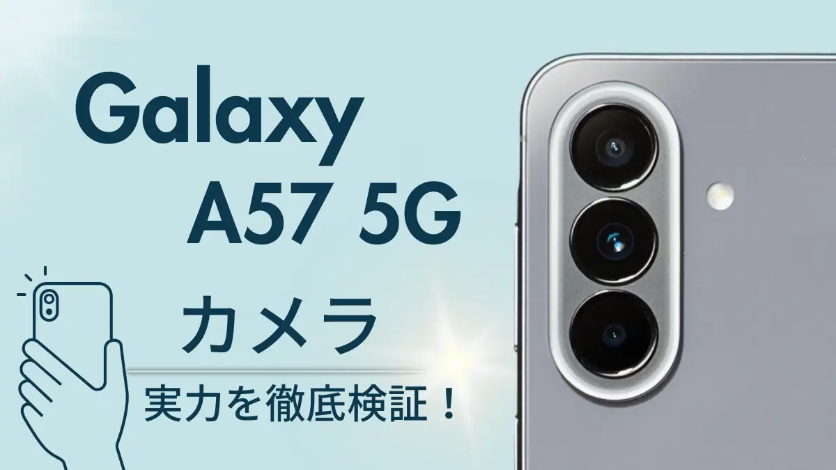 Galaxy A57 5G カメラレビュー!作例をもとに薄型トリプルカメラを徹底検証