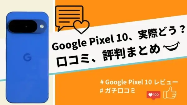 Google Pixel 10a バッテリー レビュー！実際の電池持ち・充電スピード