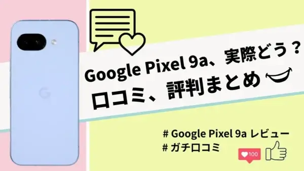 Google Pixel 10a バッテリー レビュー！実際の電池持ち・充電スピード