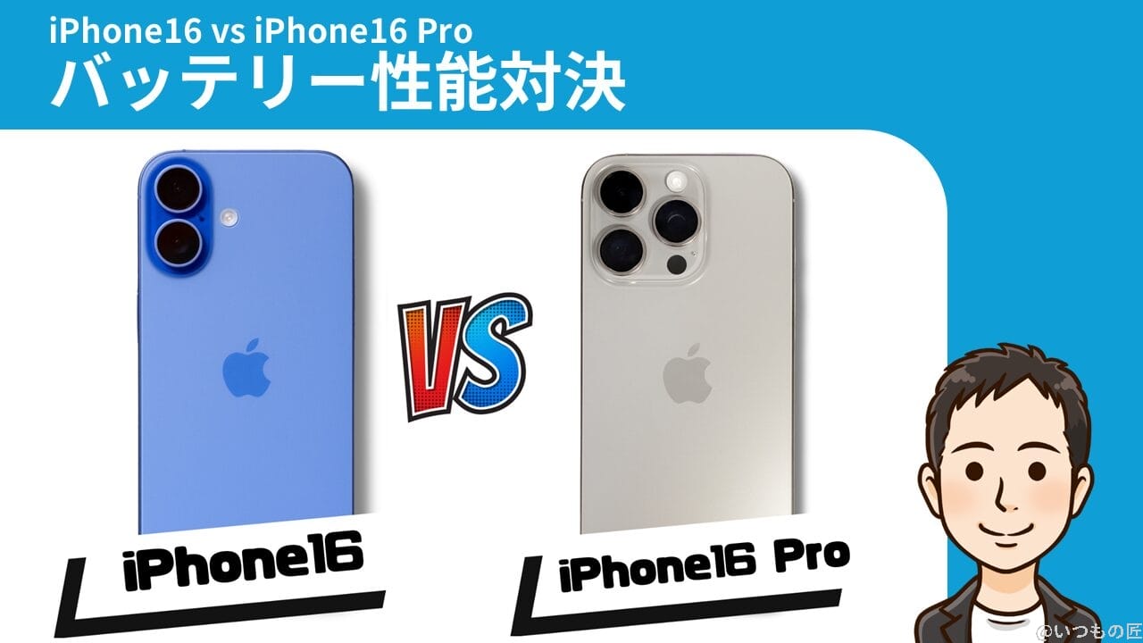 iPhone16とiPhone16 Proのバッテリー性能は?充電性能も実機で計測 2 iPhone16とiPhone16 Proの比較 バッテリー 充電 バッテリー性能対決