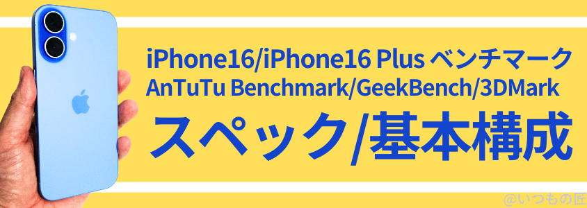 iPhone16 /16 Plusの処理性能を徹底検証! AnTuTuベンチマークスコアほか2アプリで測定 2 iPhone16 /16 Plus AnTuTu ベンチマーク
スペック/基本構成