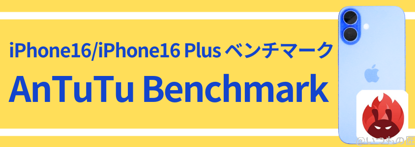 iPhone16 /16 Plusの処理性能を徹底検証! AnTuTuベンチマークスコアほか2アプリで測定 4 iPhone16 /16 Plus AnTuTu ベンチマーク
AnTuTu Benchmark