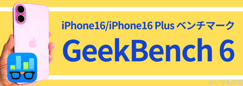 iPhone16 /16 Plusの処理性能を徹底検証! AnTuTuベンチマークスコアほか2アプリで測定 19 iPhone16 /16 Plus AnTuTu ベンチマーク GeekBench6