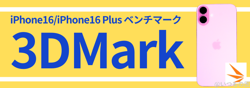iPhone16 /16 Plusの処理性能を徹底検証! AnTuTuベンチマークスコアほか2アプリで測定 26 iPhone16 /16 Plus AnTuTu ベンチマーク 3DMark