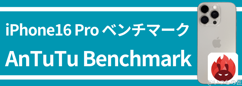 iPhone16 Pro AnTuTuベンチマークスコア