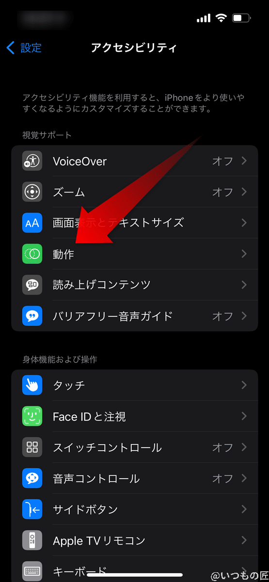 iPhone13のバッテリー駆動時間を延ばす3つのおすすめ設定とは? 2 iPhone13の「アクセシビリティ」画面で、「動作」をタップします。