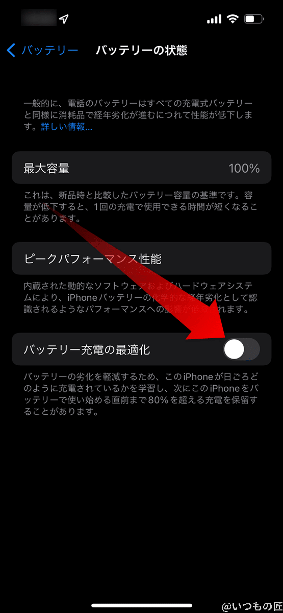 iPhone13のバッテリー駆動時間を延ばす3つのおすすめ設定とは? 6 iPhone13の「バッテリーの状態」画面で、「バッテリー充電の最適化」をタップして無効にします。
