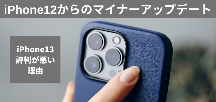iPhone13は評判が悪い?使うと分かる、買ってはいけない5つの理由とは 3 iPhone13 評判が悪い 買ってはいけない
iPhone12からのマイナーアップデート