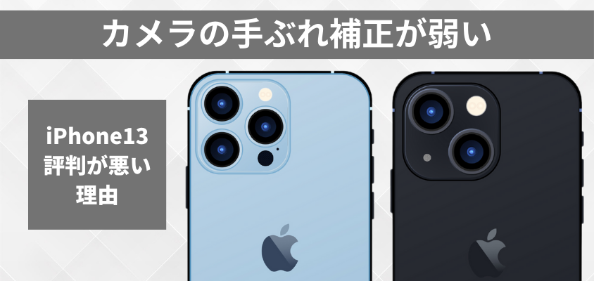 iPhone13は評判が悪い?使うと分かる、買ってはいけない5つの理由とは 6 iPhone13 評判が悪い 買ってはいけない
カメラの手ぶれ補正が弱い