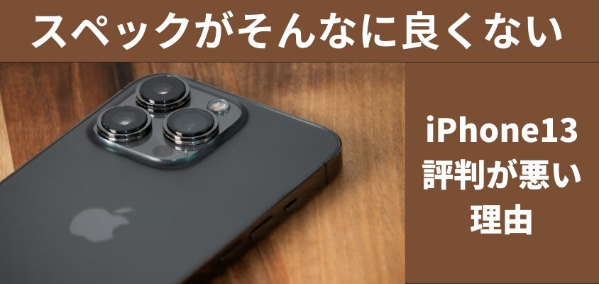 iPhone13は評判が悪い?使うと分かる、買ってはいけない5つの理由とは 11
