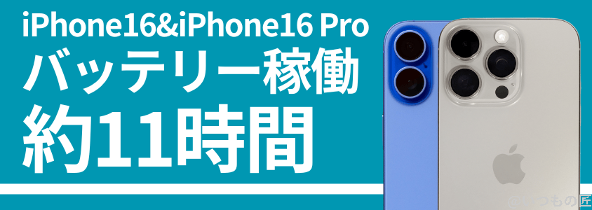 iPhone16とiPhone16 Proのバッテリー性能は?充電性能も実機で計測 5 iPhone16 Pro バッテリー 充電 バッテリー稼働時間は11時間超