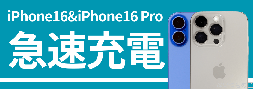 iPhone16とiPhone16 Proのバッテリー性能は?充電性能も実機で計測 10 iPhone16 Pro バッテリー 充電 急速充電