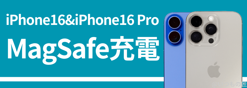 iPhone16とiPhone16 Proのバッテリー性能は?充電性能も実機で計測 12 iPhone16 Pro バッテリー 充電 MagSafe充電