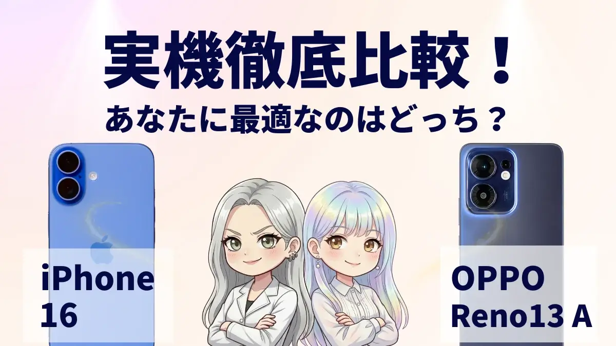 iPhone16とOPPO Reno13 Aを比較して違いを解説｜どっちを買うべき？