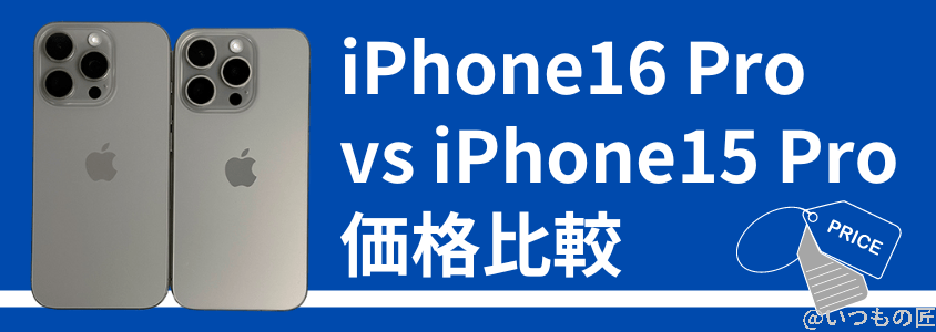 iPhone16 Pro・15 Pro比較レビュー:何がどう進化した? 11 iPhone16 ProとiPhone 15 Proの違いを比較!買うならどっちがいい?
価格の比較