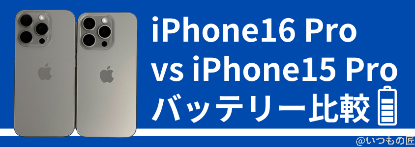 iPhone16 Pro・15 Pro比較レビュー:何がどう進化した? 9 iPhone16 ProとiPhone 15 Proの違いを比較!買うならどっちがいい?
バッテリーの比較