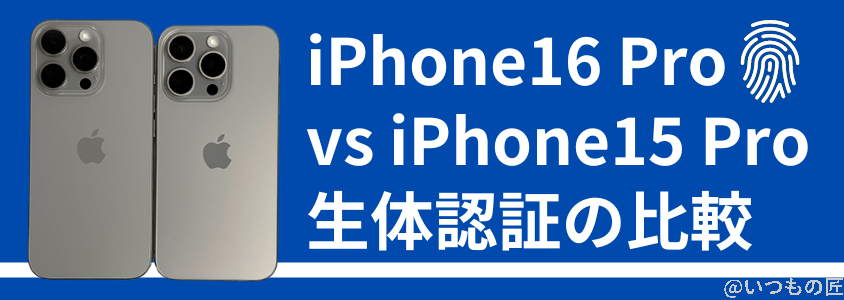 iPhone16 Pro・15 Pro比較レビュー:何がどう進化した? 14 iPhone16 ProとiPhone 15 Proの違いを比較!買うならどっちがいい?
生体認証の比較