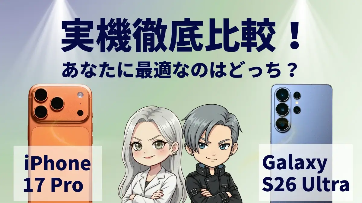 iPhone17 ProとGalaxy S26 Ultraを比較して違いを解説｜どっちを買うべき？
