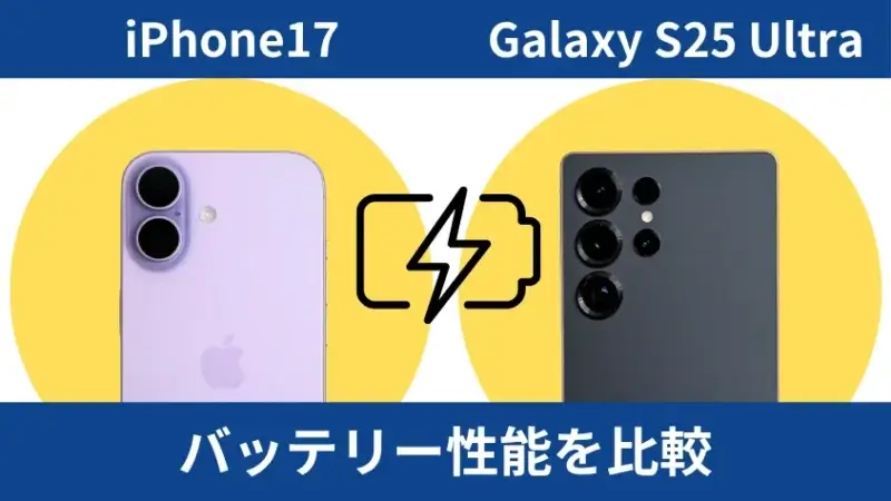 iPhone17とGalaxy S25 Ultraを比較して違いを解説|どっちを買うべき? 10 iPhone17とGalaxy S25 Ultraのバッテリー性能を比較