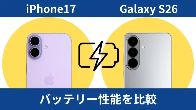 iPhone17とGalaxy S26を比較して違いを解説|どっちを買うべき? 10 iPhone17とGalaxy S26のバッテリー性能を比較
