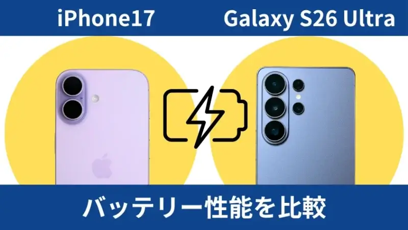 iPhone17とGalaxy S26 Ultraを比較して違いを解説|どっちを買うべき? 10 iPhone17とGalaxy S26 Ultraのバッテリー性能を比較