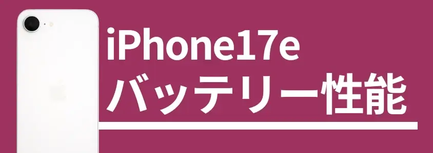 【実機検証】iPhone17eのバッテリー持ちは悪い?充電速度はどれくらい?iPhone16e/17と比較してわかった違いとは! 2 iPhone17e バッテリー性能