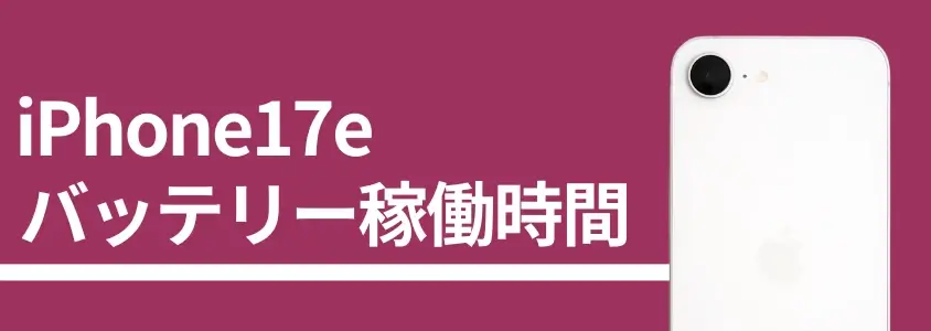 【実機検証】iPhone17eのバッテリー持ちは悪い?充電速度はどれくらい?iPhone16e/17と比較してわかった違いとは! 5 iPhone17e バッテリー稼働時間