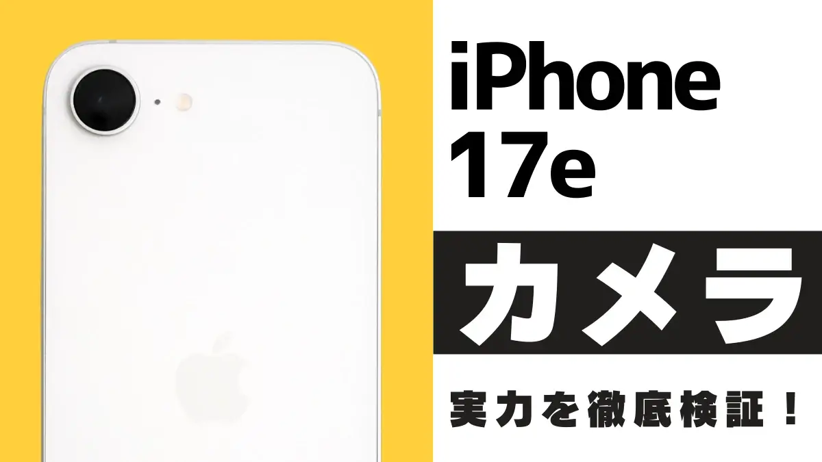 iPhone17eのカメラ性能を徹底レビュー！作例をもとに16e・17との違いも解説