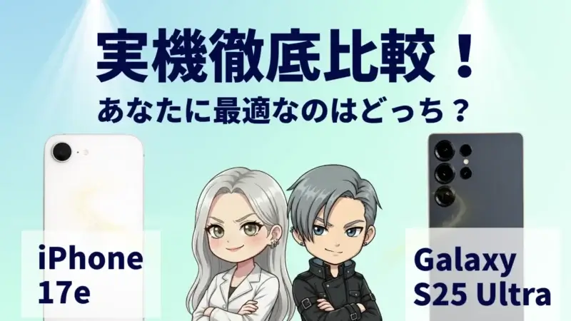 iPhone17eとGalaxy S25 Ultraの違いを徹底比較！買うならどっち？