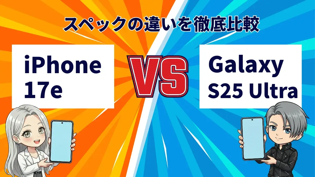 Split colorful banner comparing iPhone 17e (left) vs Galaxy S25 Ultra (right) with a bold VS in the center and cartoon presenters holding phones, under Japanese title about spec comparison.