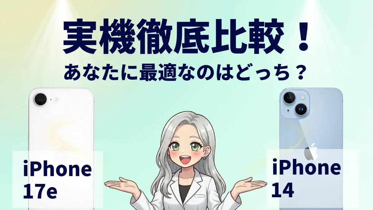iPhone17eとiPhone14を比較して違いを解説｜どっちを買うべき？