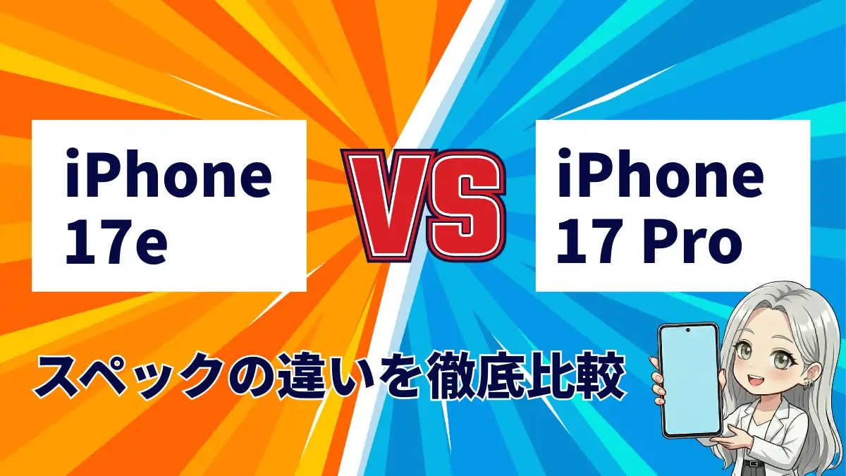 iPhone17eとiPhone17 Proの違いを徹底比較！買うならどっち？