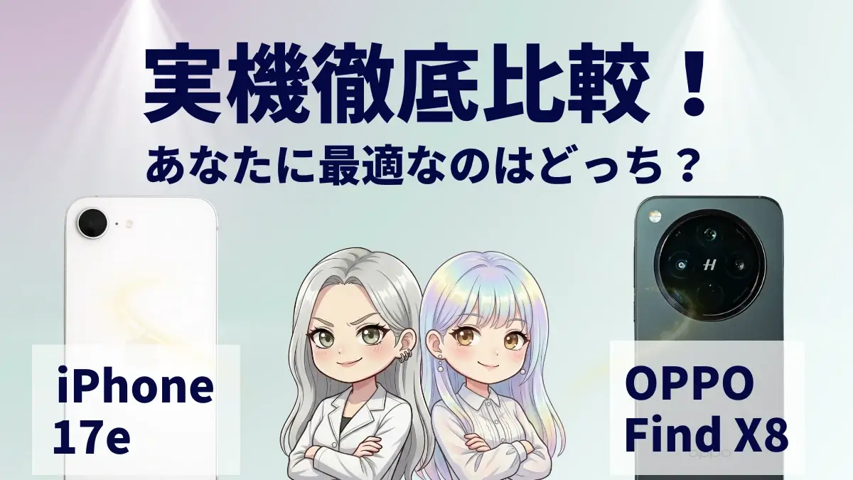 iPhone17eとOPPO Find X8を比較して違いを解説｜どっちを買うべき？