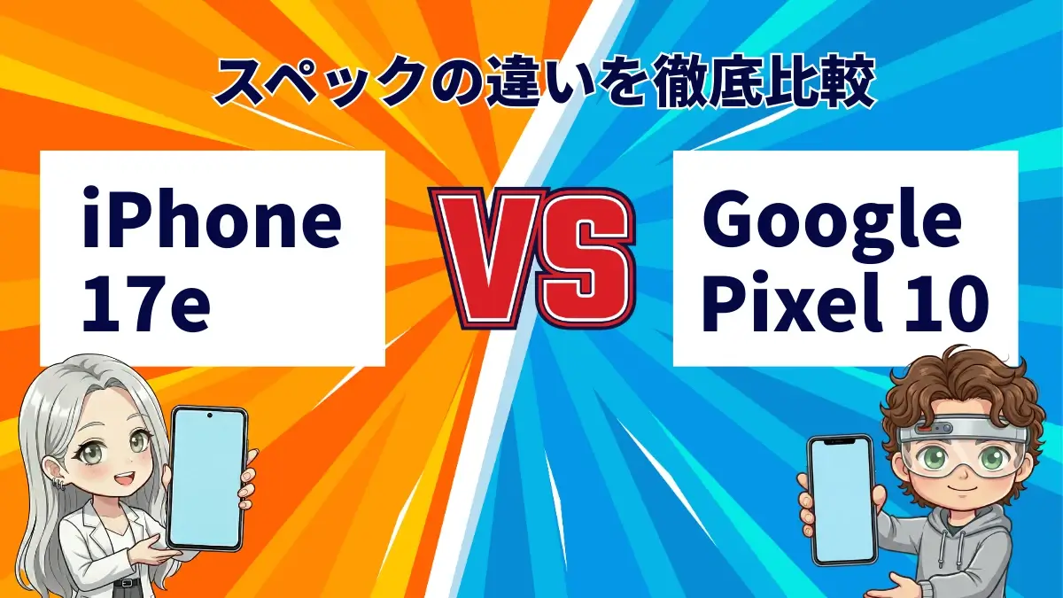 iPhone17eとGoogle Pixel 10の違いは何？Apple最新モデルとPixelの人気モデルを徹底比較