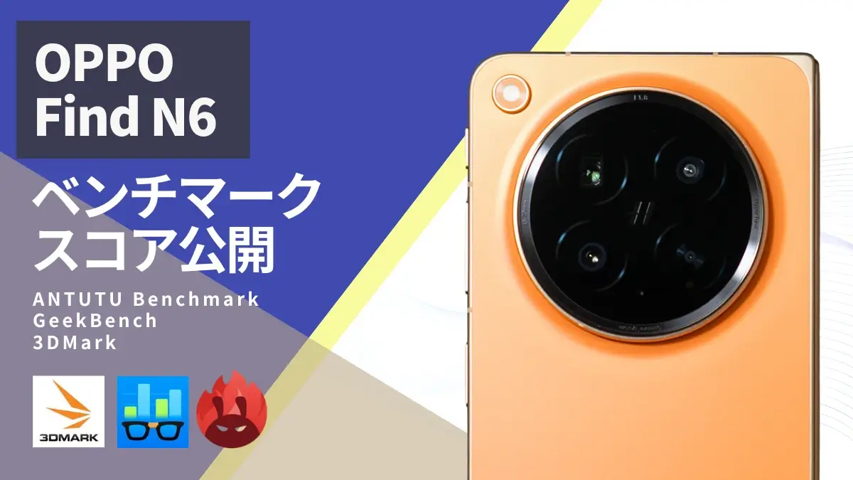 OPPO Find N6 AnTuTuベンチマークスコアは約314万点！ゲーム性能や30万円台フォルダブルの実力を検証