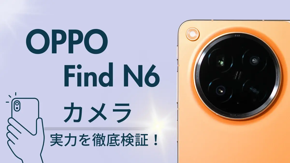 OPPO Find N6 カメラレビュー！２億画素×ハッセルブラッドの実力を作例で検証