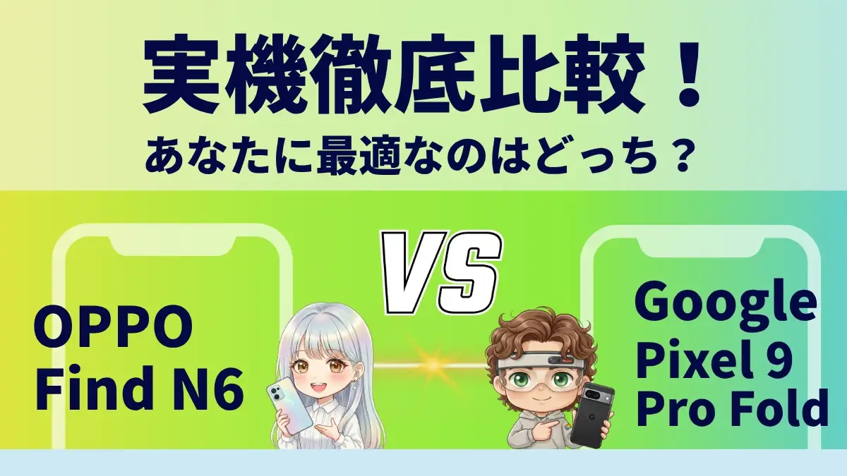 OPPO Find N6とGoogle Pixel 9 Pro Foldを比較して違いを解説|どっちを買うべき?