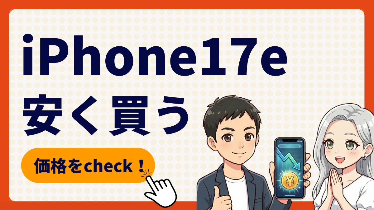 無印e・廉価モデル（iPhone 17e）タイプ